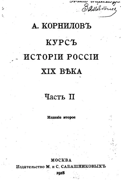 Курс истории России XIX века. Часть 2. Издание 2