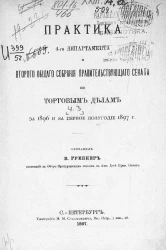 Практика 4-го департамента и Второго общего собрания Правительствующего Сената по торговым делам за 1896 и первое полугодие 1897 года. Часть 3