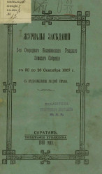 Журналы заседаний 2-го очередного Балашовского уездного земского собрания с 20 по 26 сентября 1867 года с предположениями уездной управы