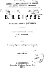 Жизнь замечательных людей. Биографическая библиотека Ф. Павленкова. В.Я. Струве, его жизнь и научная деятельность