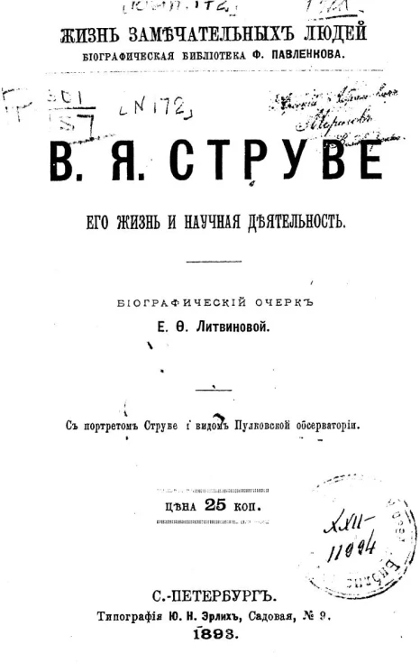 Жизнь замечательных людей. Биографическая библиотека Ф. Павленкова. В.Я. Струве, его жизнь и научная деятельность