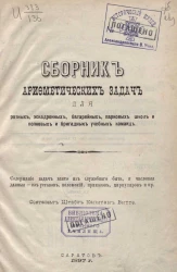 Сборник арифметических задач для ротных, эскадронных, батарейных, парковых школ и полковых и бригадных учебных команд 