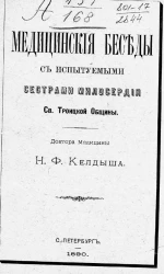 Медицинские беседы с испытуемыми сестрами милосердия Святой Троицкой общины