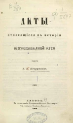 Акты, относящиеся к истории Южно-Западной Руси