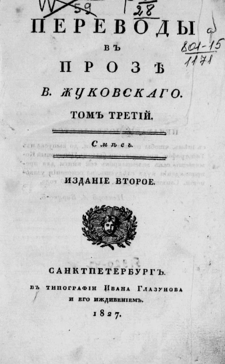 Переводы в прозе В. Жуковского. Том 3. Издание 2