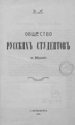 Общество русских студентов в Юрьеве. Очерк