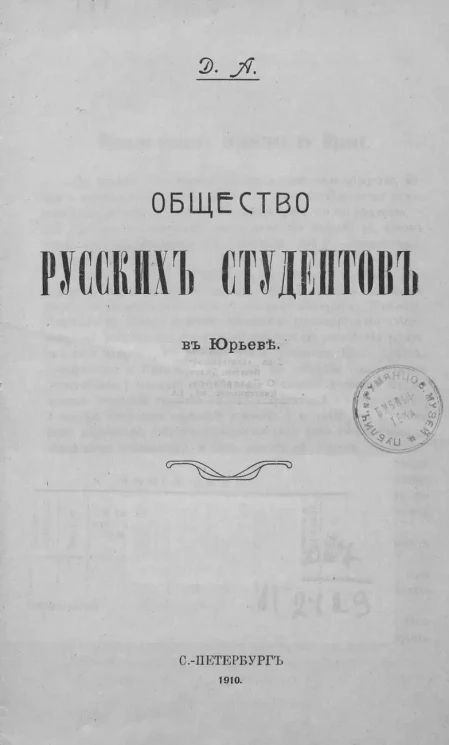 Общество русских студентов в Юрьеве. Очерк