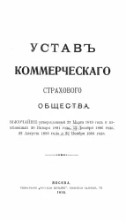 Устав коммерческого страхового общества, высочайше утвержденный 27 марта 1870 года и измененный 30 января 1881 года, 12 декабря 1886 года, 22 августа 1889 года и 22 ноября 1893 года. Издание 1918 года