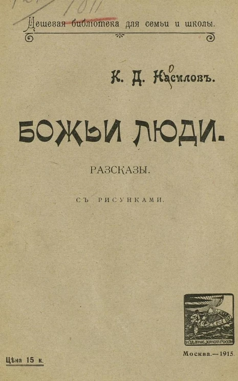 Дешевая библиотека для семьи и школы. Божьи люди. Рассказы