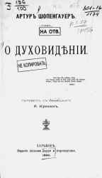 Артур Шопенгауэр. О духоведении