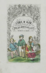 Саша и Оля. Сцены из детской жизни. Краткие рассказы для маленьких детей