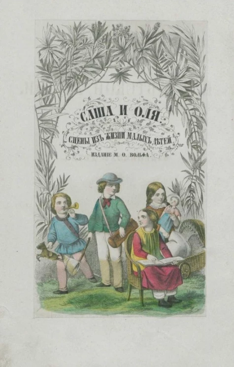 Саша и Оля. Сцены из детской жизни. Краткие рассказы для маленьких детей