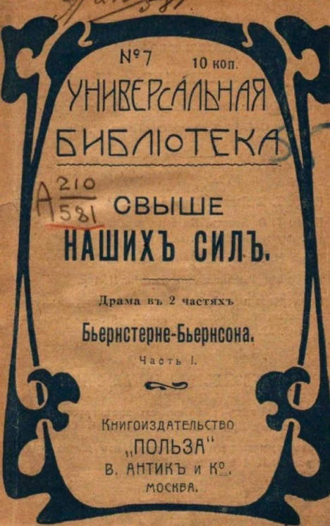 Универсальная библиотека, № 7. Свыше наших сил. Часть 1