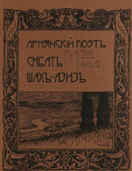 Армянский поэт Смбат Шах-Азиз. Издание 2