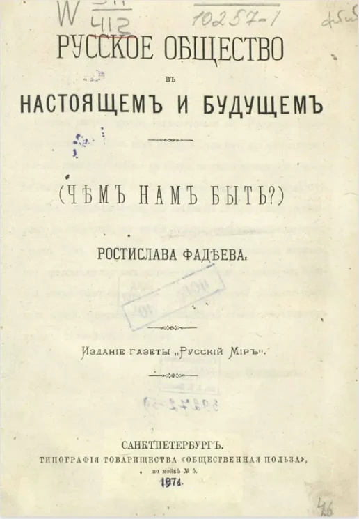 Русское общество в настоящем и будущем (чем нам быть?)