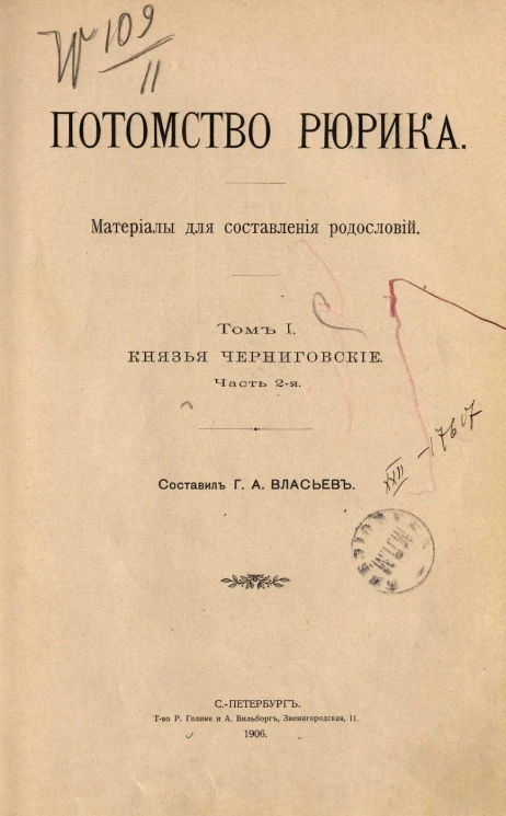 Потомство Рюрика. Материалы для составления родословий. Том 1. Князья Черниговские. Часть 2