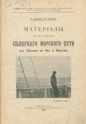 Материалы к изучению Северного морского пути из Европы в Обь и Енисей