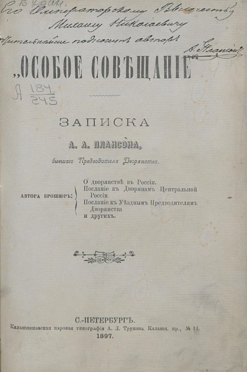 "Особое Совещание". Записка А.А. Плансона