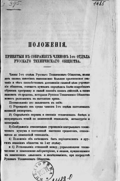 Положения, принятые в собраниях членов 1-го отдела Русского технического общества