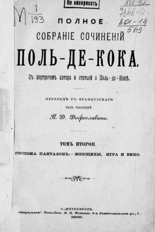 Полное собрание сочинений Поль-де-Кока. Том 2