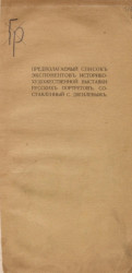 Предполагаемый список экспонентов историко-художественной выставки русских портретов, составленный С. Дягилевым