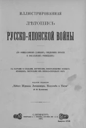 Иллюстрированная летопись Русско-Японской войны (по официальным данным, сведениям печати и показаниям очевидцев). Выпуск 18