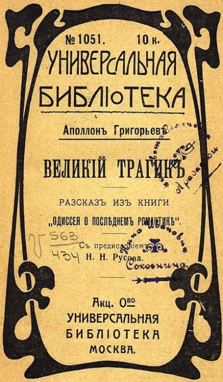 Универсальная библиотека, № 1051. Великий трагик. Рассказ из книги "Одиссея о последнем романтике"