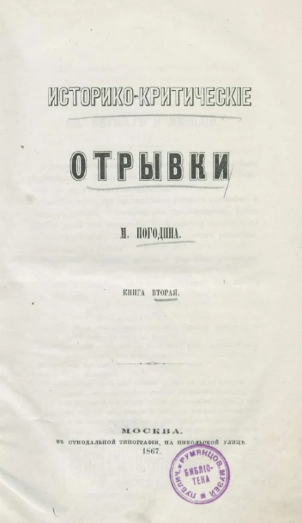 Историко-критические отрывки. Книга 2
