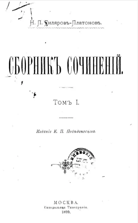 Сборник сочинений Никиты Петровича Гиляров-Платонова. Том 1