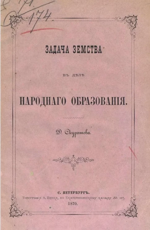 Задача земства в деле народного образования