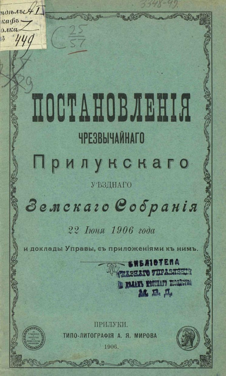 Постановления чрезвычайного Прилукского уездного земского собрания 22 июня 1906 года и доклады управы с приложениями к ним