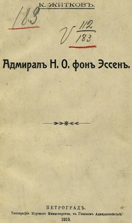 Адмирал Н.О. фон Эссен