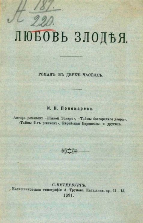Любовь злодея. Роман в двух частях