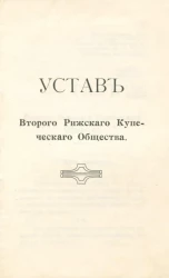Устав Второго Рижского купеческого общества