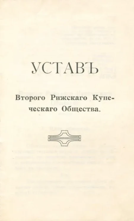Устав Второго Рижского купеческого общества