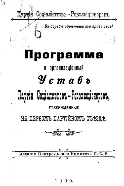 Партия социалистов-революционеров. Программа и организационный устав партии социалистов-революционеров, утвержденные на Первом партийном съезде