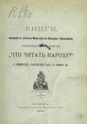 Книги, вошедшие в каталоги министерства народного просвещения, рекомендуемые книгою "Что читать народу?" и комиссией, работающей над III томом ее