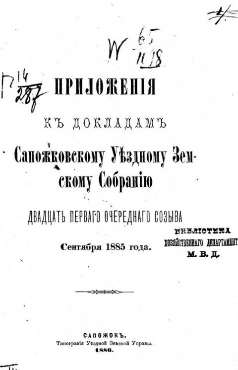 Приложения к докладам Сапожковскому уездному земскому собранию двадцать первого очередного созыва сентября 1885 года