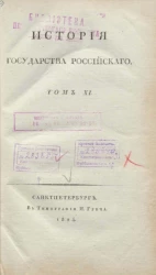 История Государства Российского. Том 11. Издание 2