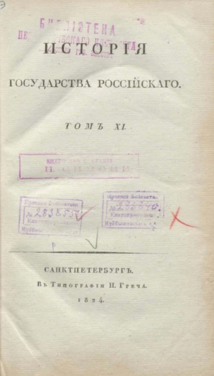 История Государства Российского. Том 11. Издание 2