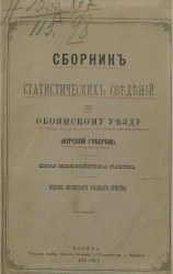 Сборник статистических сведений по Обоянскому уезду (Курской губернии). Земская сельскохозяйственная статистика