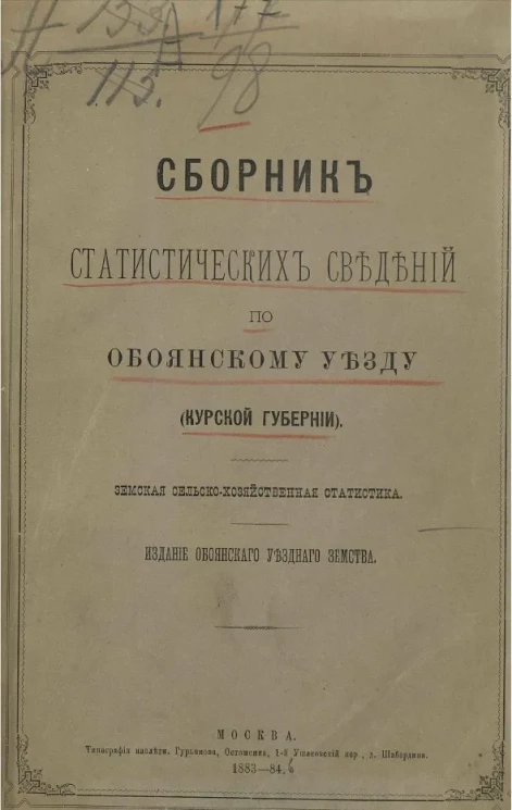 Сборник статистических сведений по Обоянскому уезду (Курской губернии). Земская сельскохозяйственная статистика