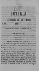 Вятские епархиальные ведомости, № 19. 1 октября 1864 года. Отдел духовно-литературный