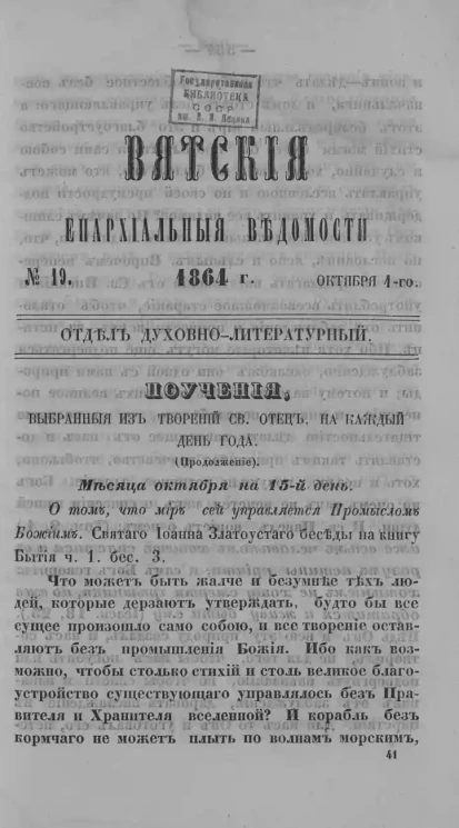 Вятские епархиальные ведомости, № 19. 1 октября 1864 года. Отдел духовно-литературный