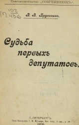 Судьба первых депутатов