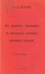 Об условиях безопасного в пожарном отношении возведения строений