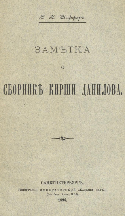 Заметка о сборнике Кирши Данилова