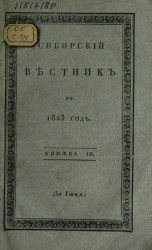 Сибирский вестник на 1823 год. Книжка 12. Часть 2. 30 июня
