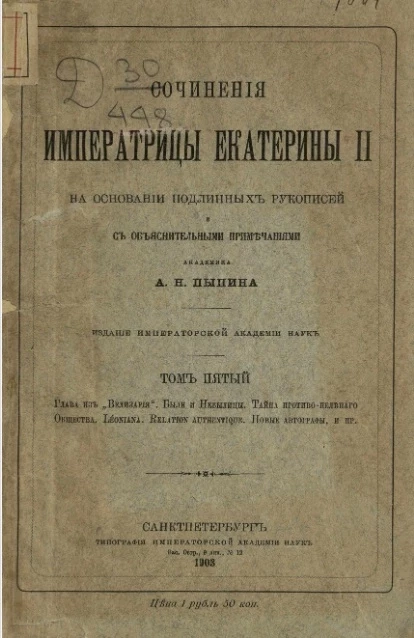 Сочинения императрицы Екатерины II на основании подлинных рукописей и с объяснительными примечаниями академика А.Н. Пыпина. Том 5