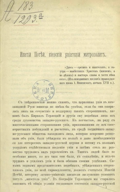 Ипатий Потей, киевский униатский митрополит